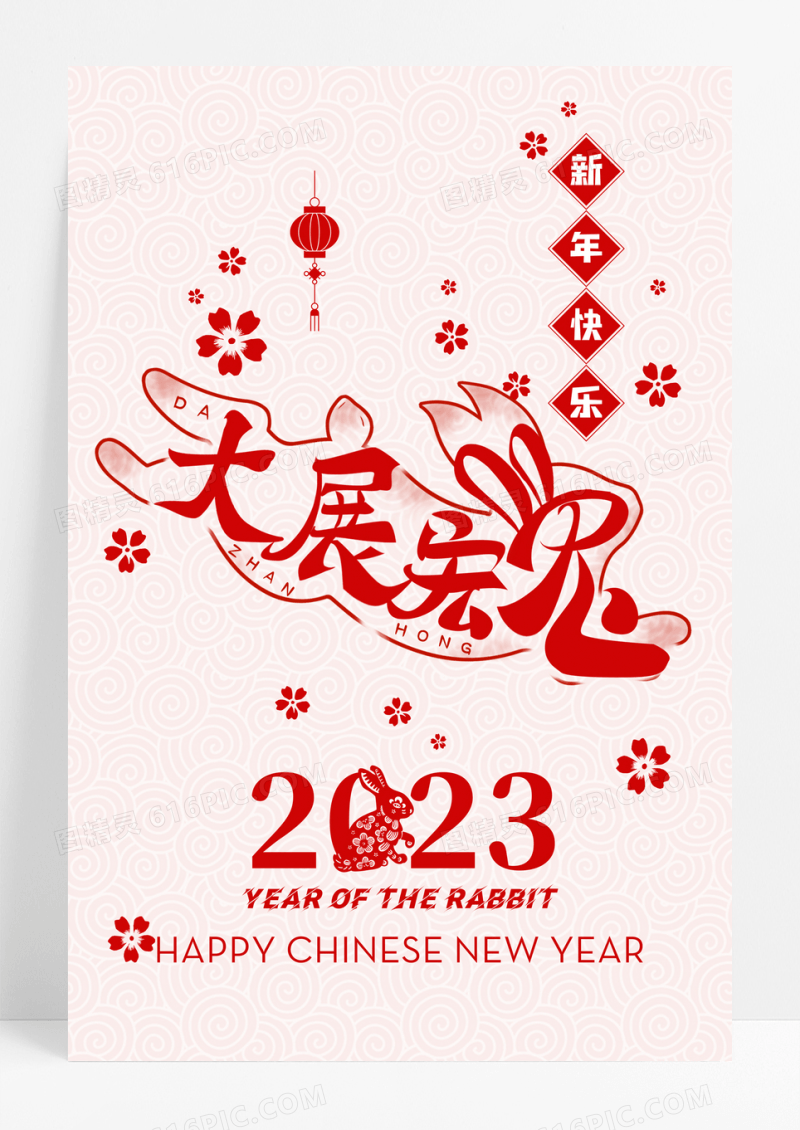 剪纸风红色喜庆2023兔年春节大展宏兔海报